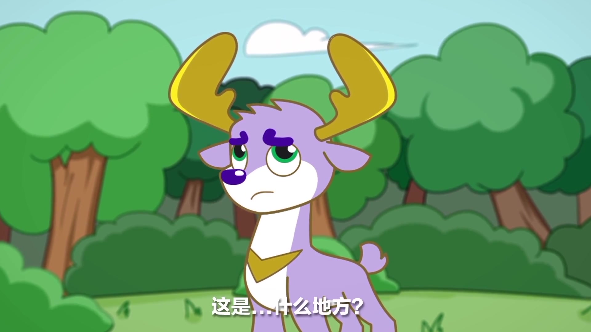 遇见坏人时如何保护自己?鹿精灵这一招很管用!