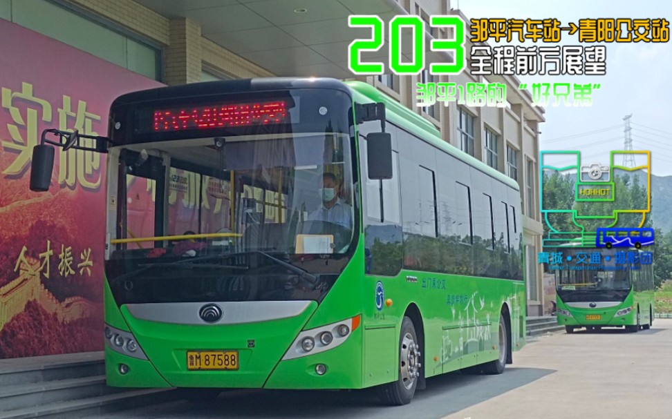 [pov-35/聯創](308國道上的狂飆)鄒平公交203路(鄒平汽車站→青陽公交