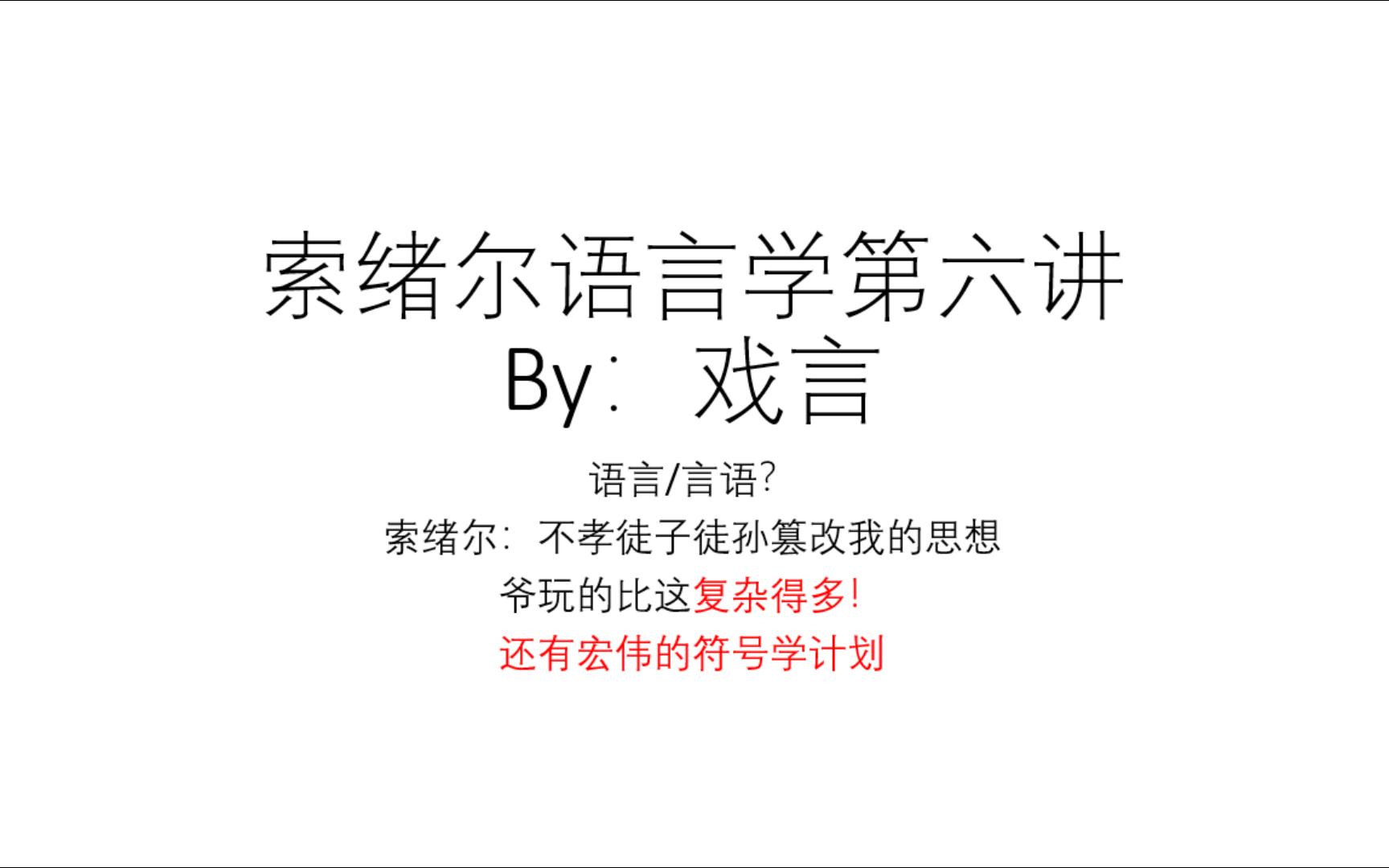 [图]“结构主义”语言学：回到索绪尔 第六讲