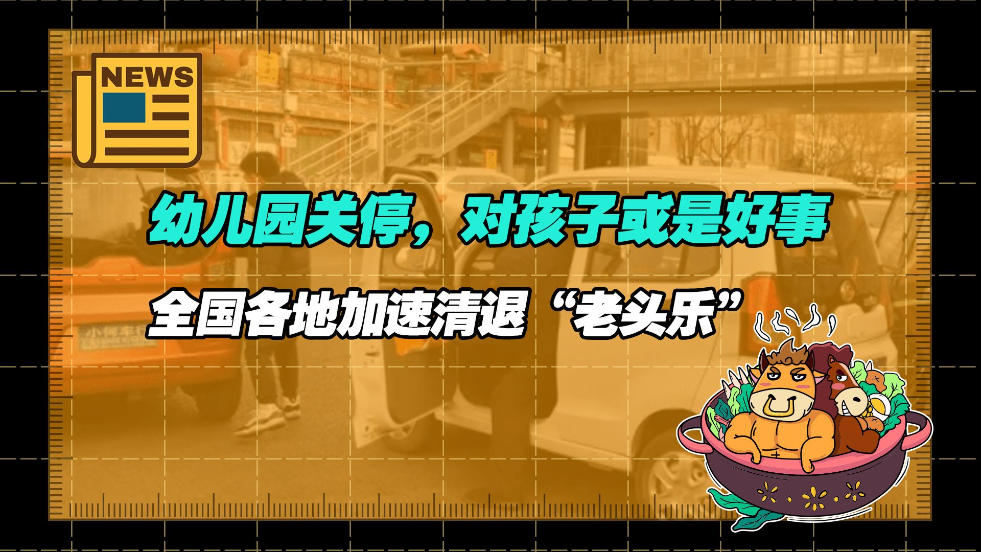 【老牛读热点丨12月19日】媒体调查:多地幼儿园关停,对孩子或是好事;全国各地加速清退“老头乐” ,2024年1月1日起违规电动三轮、四轮车将被全面禁...