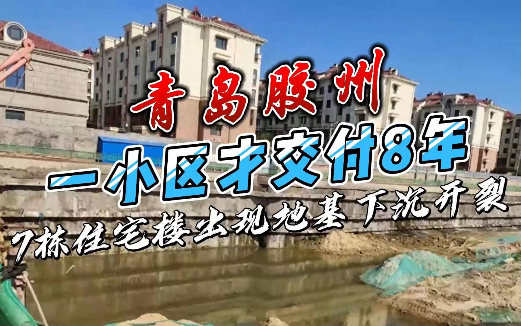 中青房屋加固:青岛胶州一小区才8年7栋楼出现地基下沉开裂哔哩哔哩bilibili