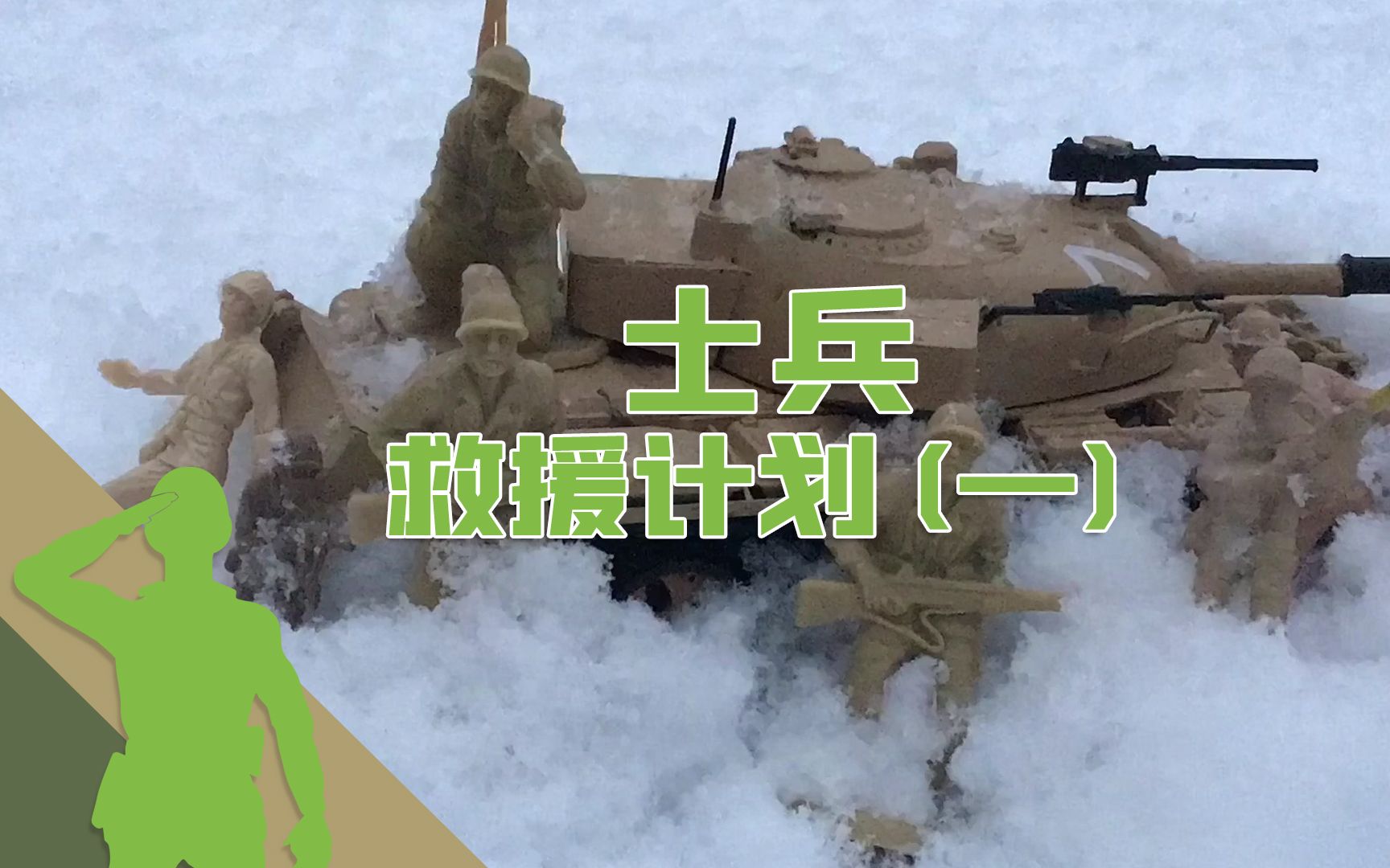 [图]【JEU兵人】 玩具兵之士兵救援计划 1