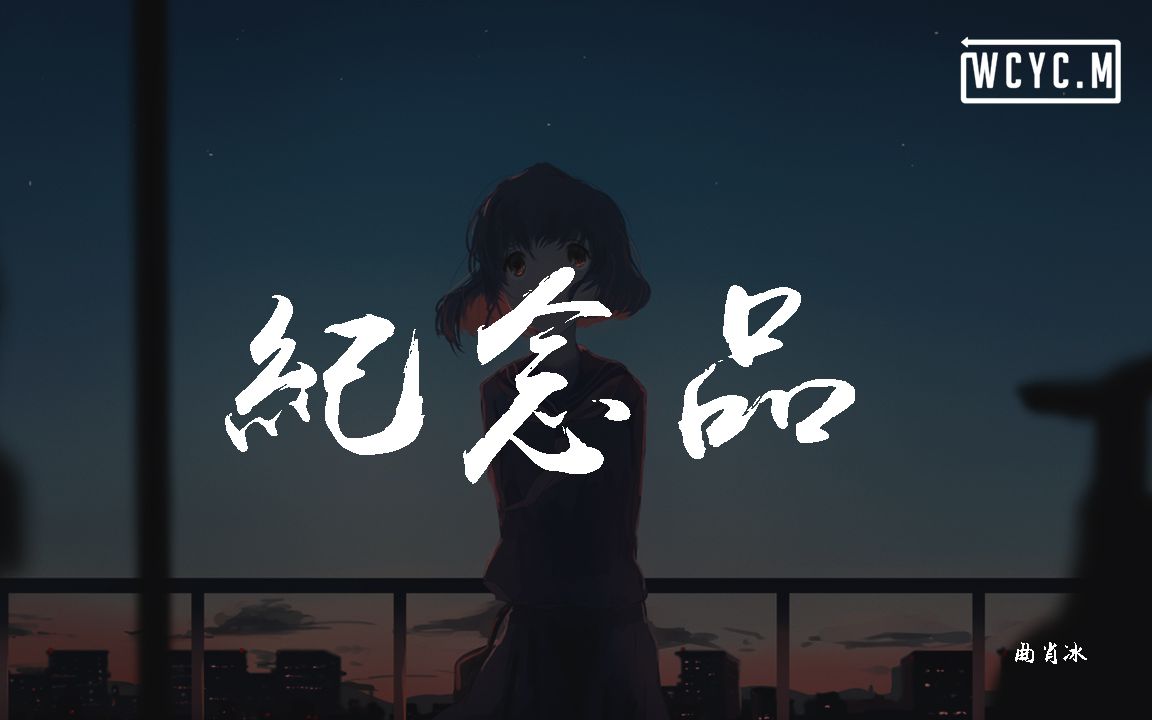 曲肖冰  纪念品【动态歌词/Lyrics Video】哔哩哔哩bilibili