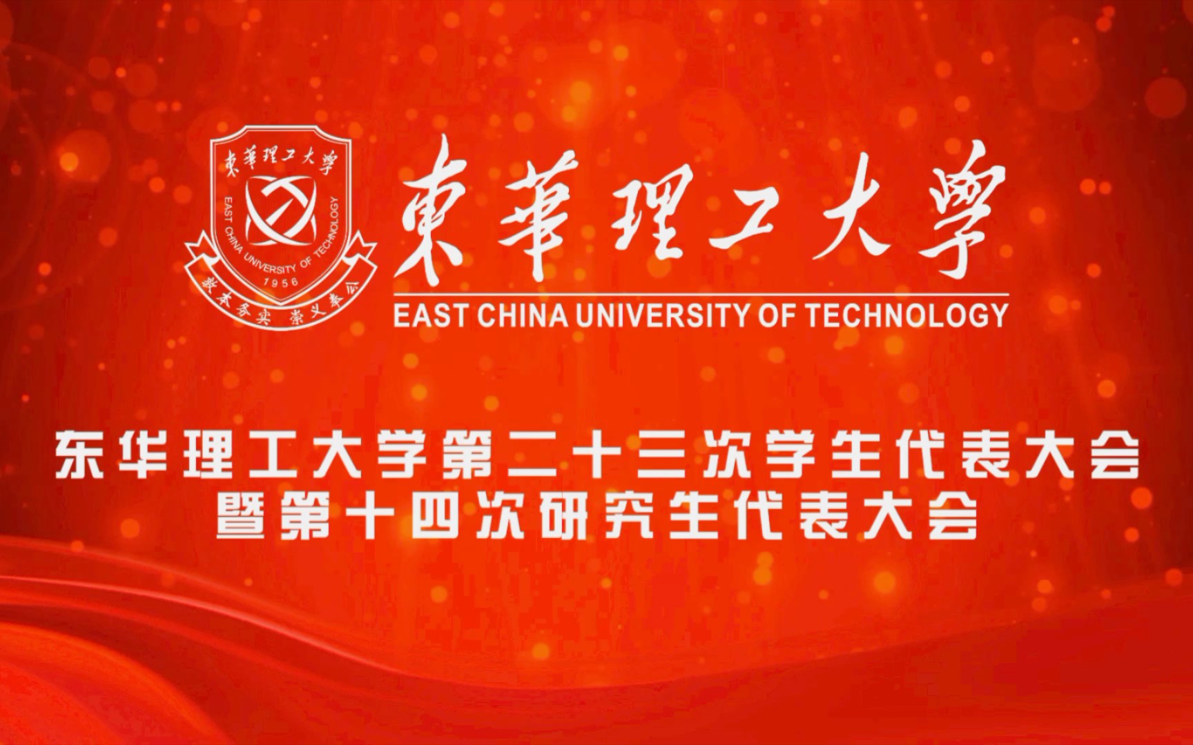 东华理工大学第二十三次学代会第十四次研代会倒计时1天!哔哩哔哩bilibili