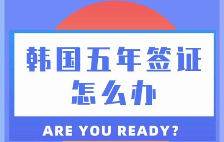 韩国五年多次签证可以申请了吗?有什么要求?顾问君来给大家解答啦!哔哩哔哩bilibili