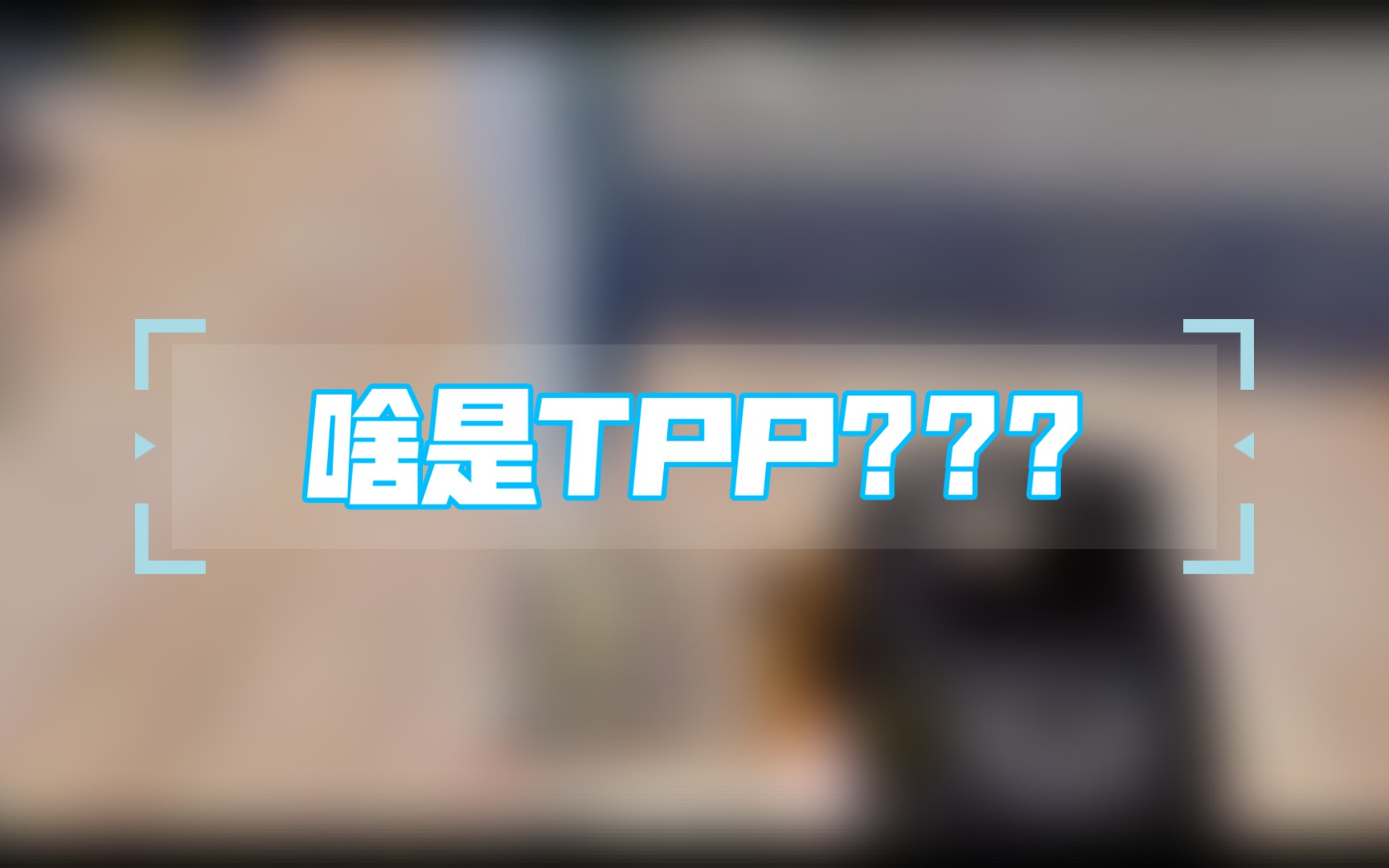 TPP是啥?哔哩哔哩bilibili和平精英