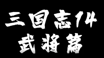 Descargar video: 三国志14 邓艾