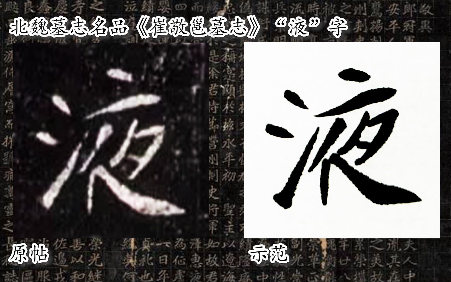 [图]【每日一字】书法系列，周东芬临北魏墓志《崔敬邕墓志》“液”字