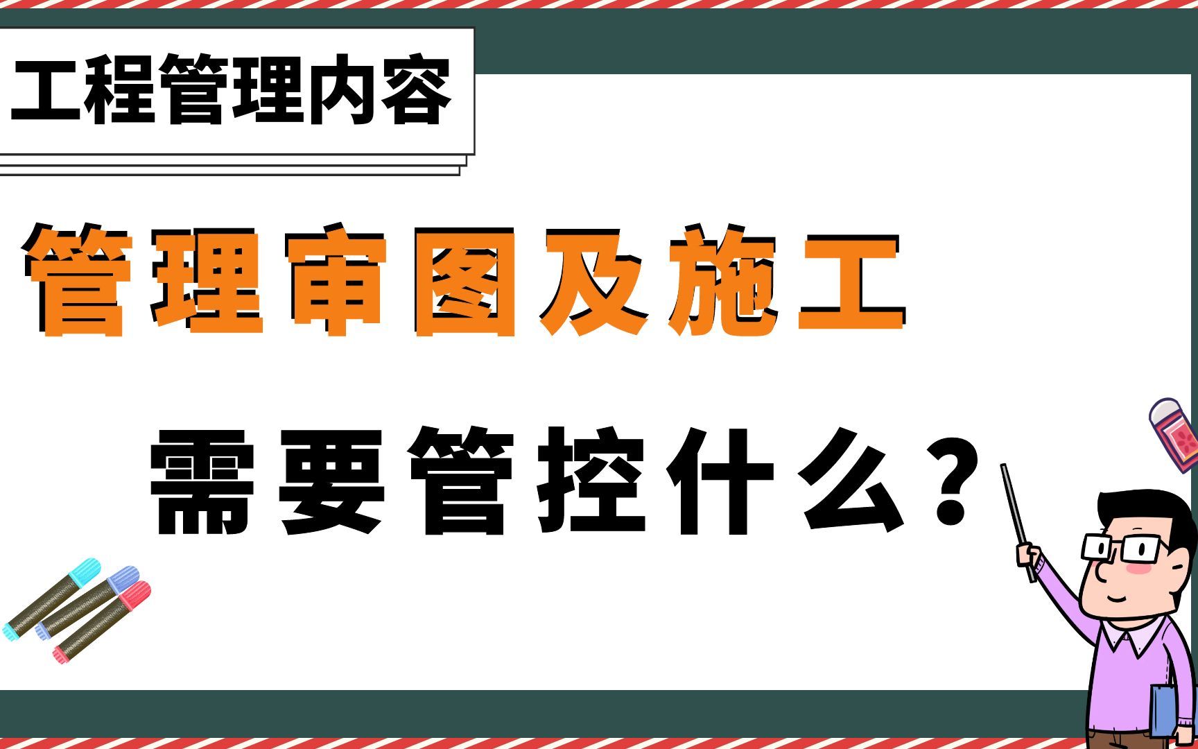 [图]管理工程管理审图及施工如何管控要点？【甲方工程部管理】