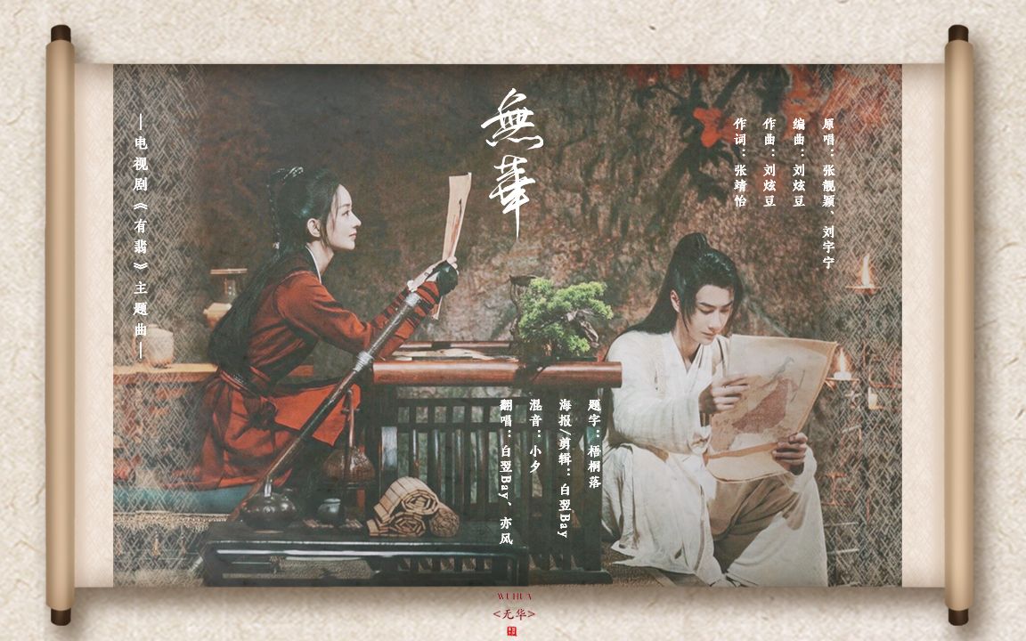 有翡片尾主题曲无华翻唱允翡夫妇赵丽颖王一博