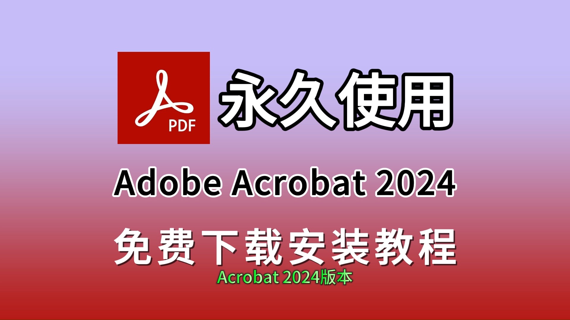 PDF编辑神器,Acrobat2024最新专业版(附Acrobat安装包下载地址),Acrobat安装包,Acrobat下载,Acrobat永久使用,一键直装版哔哩哔哩bilibili