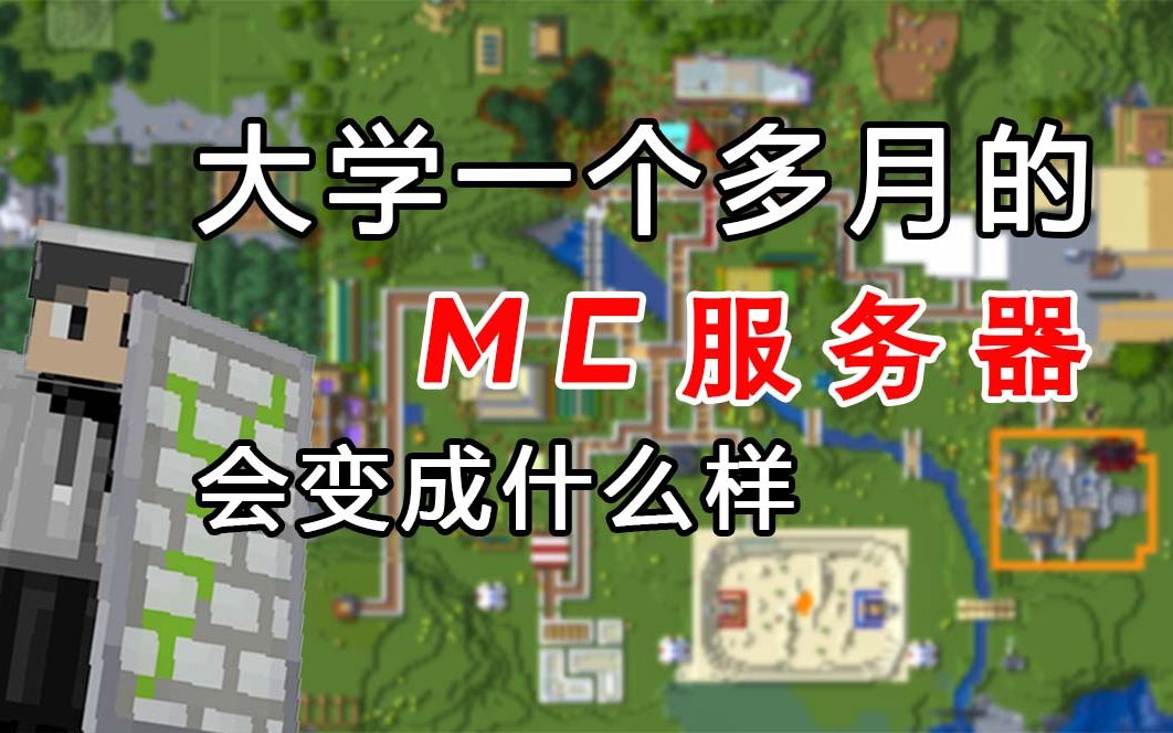 大学一个多月的MC服务器会变成什么样 [北语氧气MC服务器]网络游戏热门视频