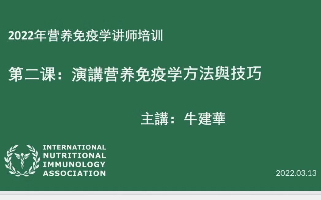 演讲营养免疫学方法与技巧 主讲:牛建华(2022.3.13)哔哩哔哩bilibili