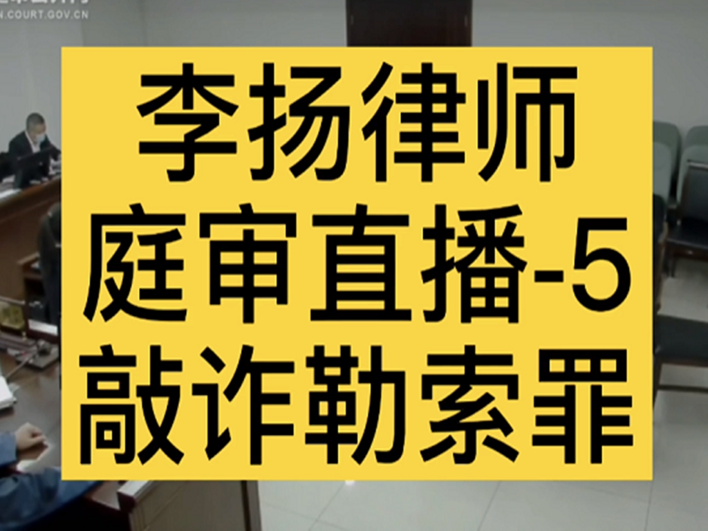 北京刑事律师李扬博士开庭直播发表辩护词5(敲诈勒索罪)哔哩哔哩bilibili