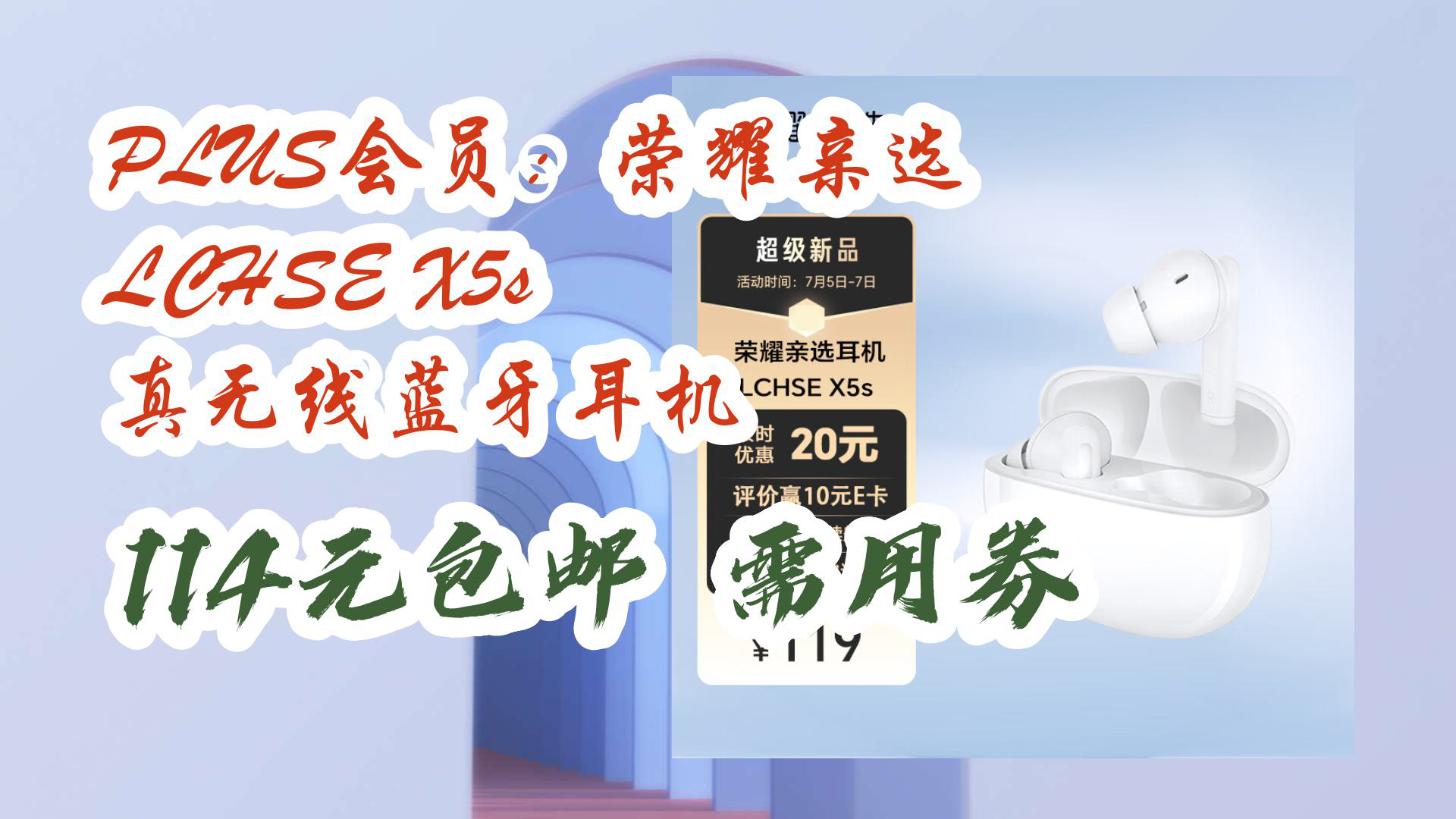 【京东暑期必备】plus会员:荣耀亲选 lchse x5s 真无线蓝牙耳机 114元