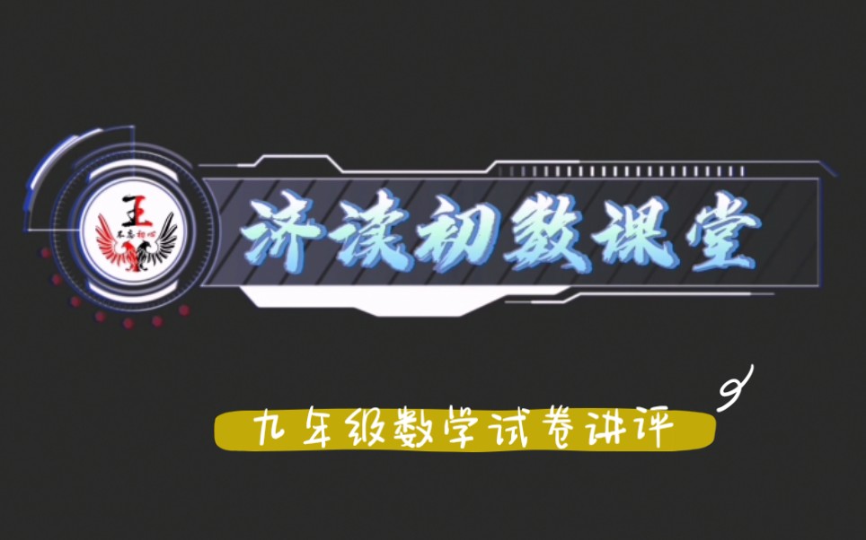 2020—2021学年上学期九年级数学月考试卷讲评(选择题)哔哩哔哩bilibili