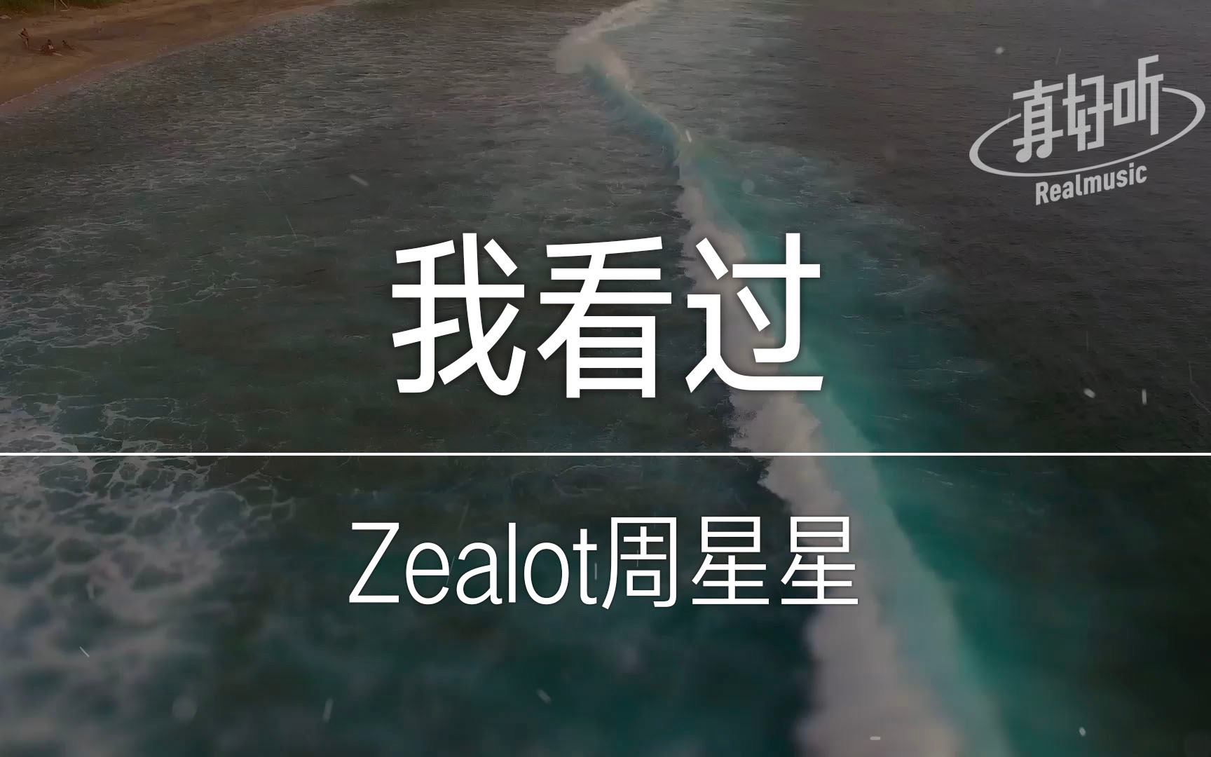 [图]【上榜单曲】Zealot周星星 - 我看过｜完整版｜动态歌词LyricsVideo｜无损音质