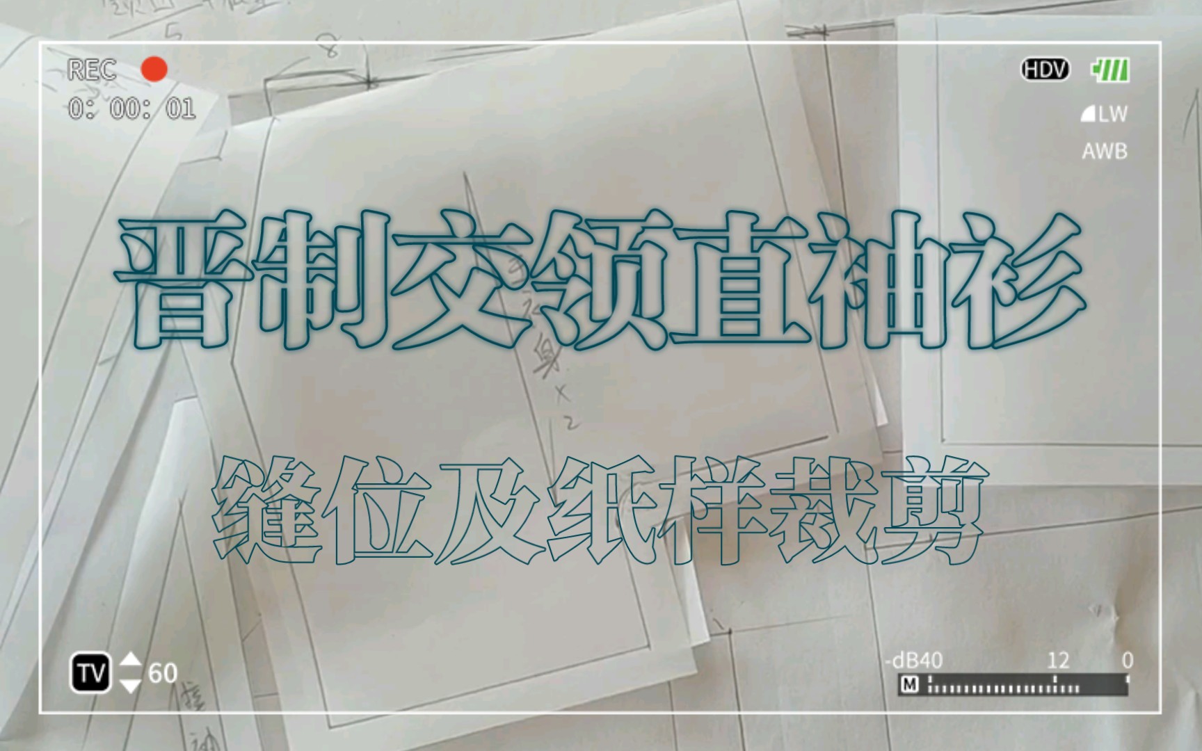 【汉服制作】晋制交领衫纸样放缝哔哩哔哩bilibili