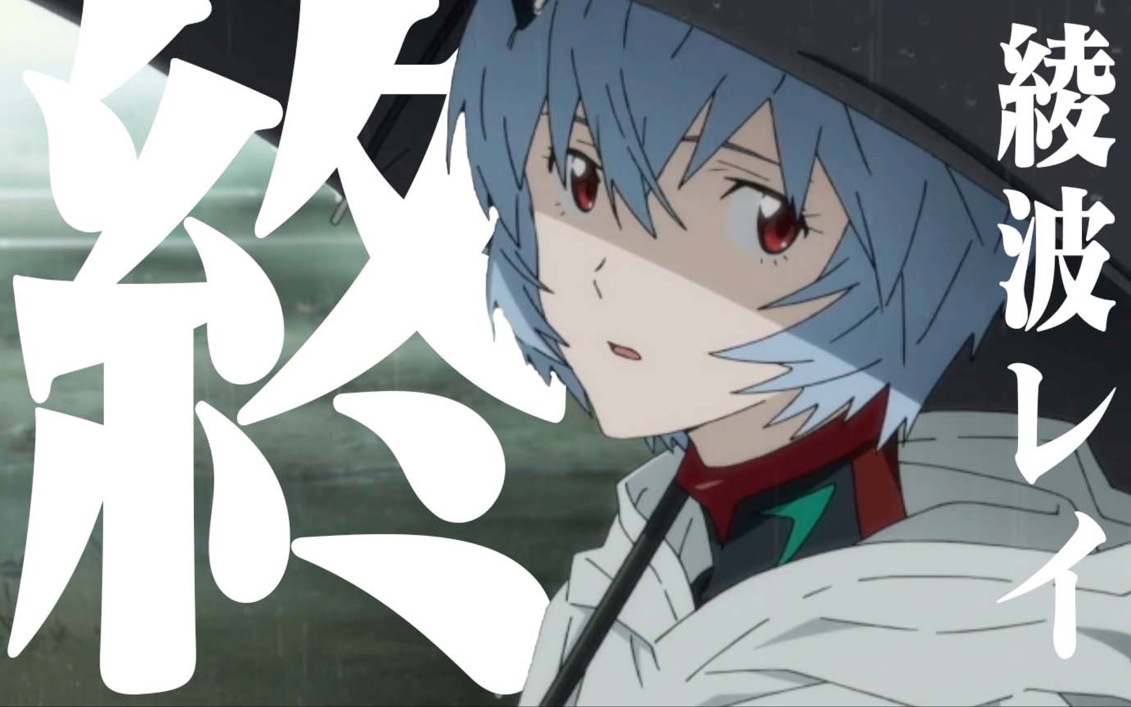 【eva】 晚安 早安 谢谢 再见 (eva终 黑丽)_哔哩哔哩_bilibili