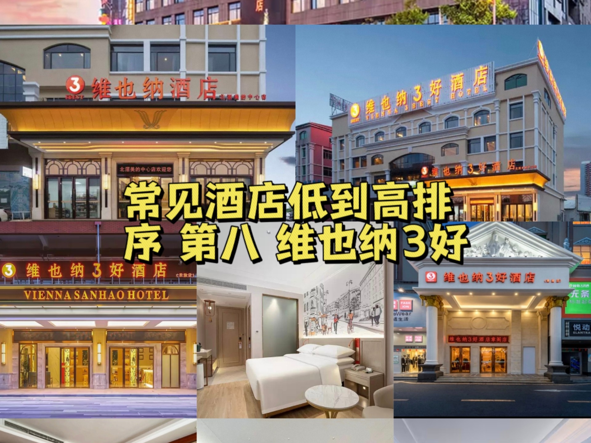 常见酒店品牌低到高排序(第八级:维也纳3好酒店)