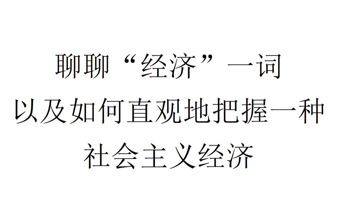 【随便聊聊】如何理解“经济”,如何直观地把握一种社会主义经济哔哩哔哩bilibili