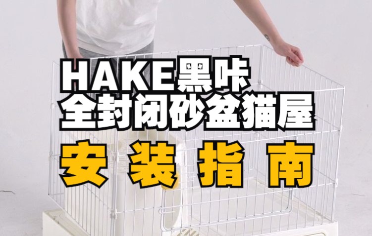 HAKE全封闭砂盆猫屋安装合集哔哩哔哩bilibili