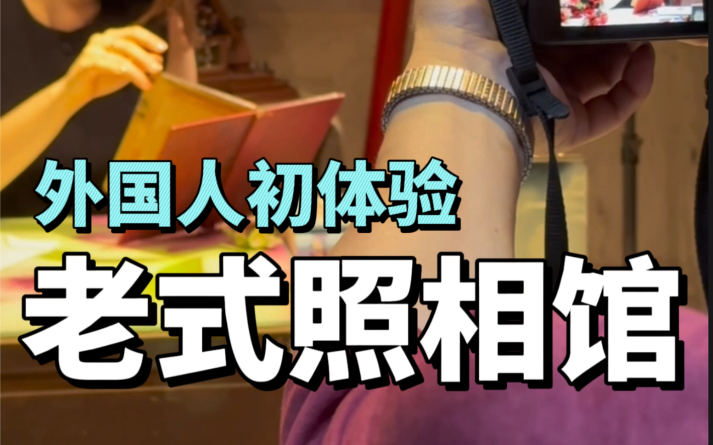 洋媳妇体验中式老照相馆