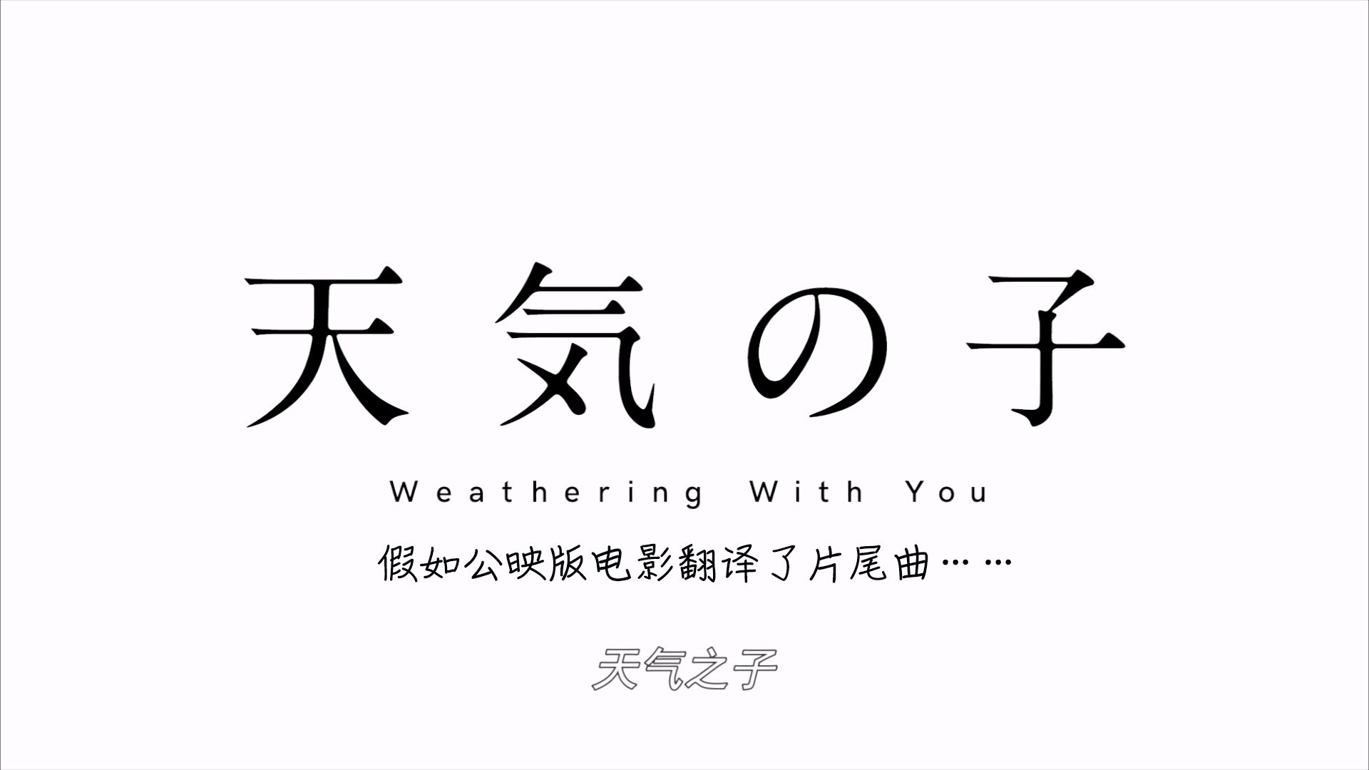 假如公映版电影翻译了片尾曲(一)哔哩哔哩bilibili