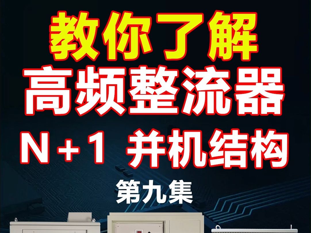 [表面处理] 教你了解高开关电源第九集高频整流器N+1 并机结构哔哩哔哩bilibili