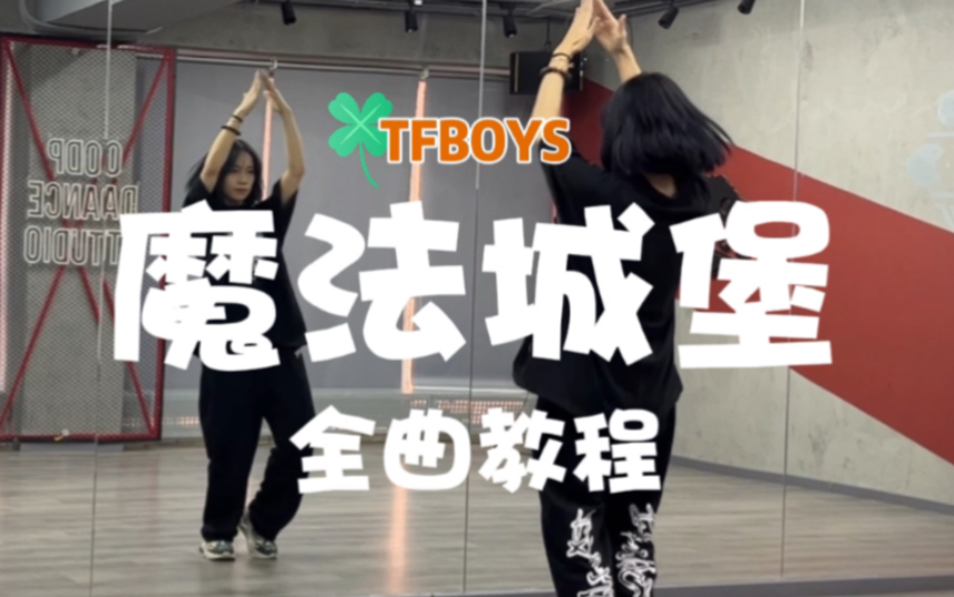 [图]【TFBOYS十年之约教程系列】魔法城堡全曲教学|零基础友好|趁假期一起来魔法城堡吧！