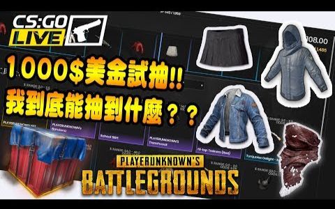 《绝地求生PUBG》准备了1000美金挑战开箱子,看能出什么好东西,还可以每天免费抽奖噢骑士推荐哔哩哔哩bilibili