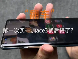 Descargar video: 【一加ace3】千万不要！！！买了一加ace3不要傻傻不知道这几件事，避雷家人们！！！