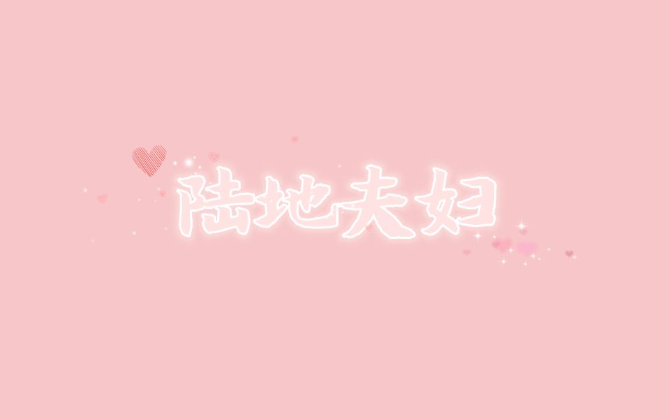 【陆地夫妇】第八期+下期预告cut哔哩哔哩bilibili