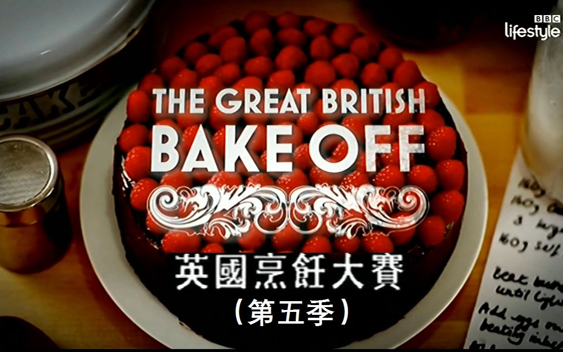 [图]英国烘焙大赛 The Great British Bake Off 第五季（4） 甜点【中文字幕】