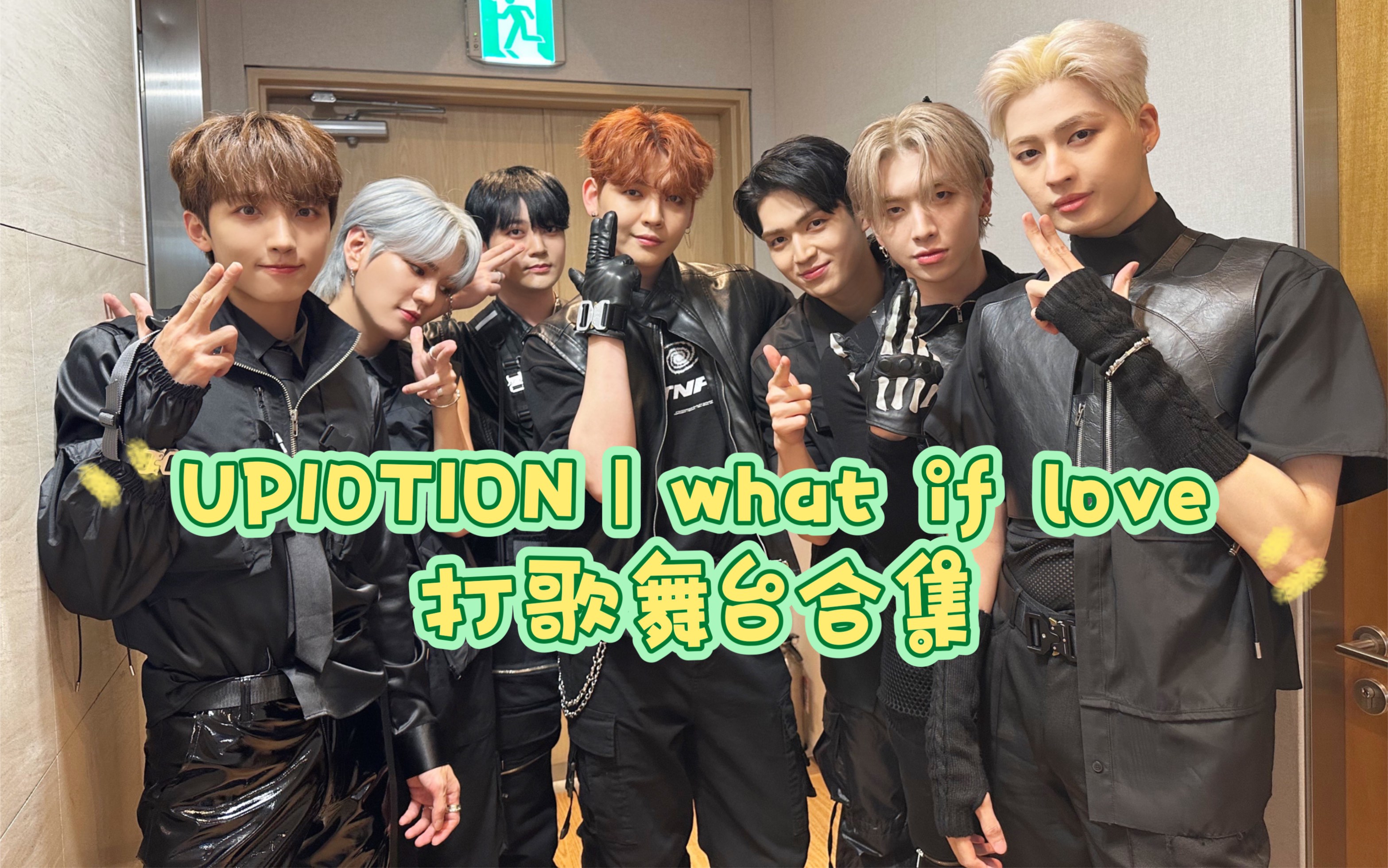 [图]（持更）【UP10TION】迷你11辑 | what if love | 打歌舞台合集