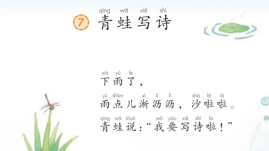 一年级上册《青蛙写诗》朗读