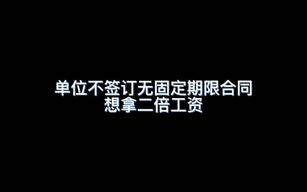 单位不签订无固定期限合同想拿二倍工资怎么办?哔哩哔哩bilibili