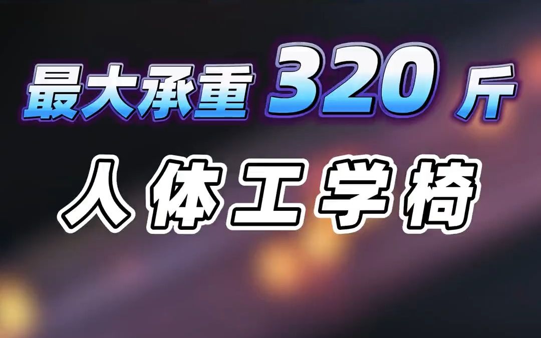 最大承重可达320斤的人体工学椅你见过吗?哔哩哔哩bilibili