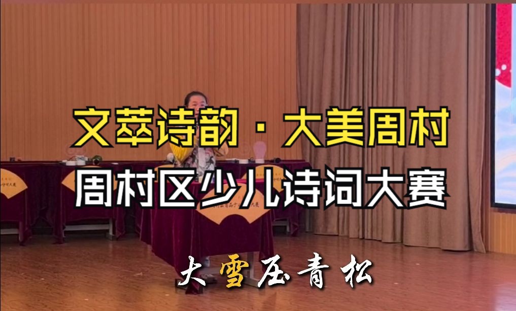 周村区“文萃诗韵ⷥ䧧𞎥‘覝‘”少儿诗词大赛决赛顺利举办,小选手们的表现太精彩了!哔哩哔哩bilibili