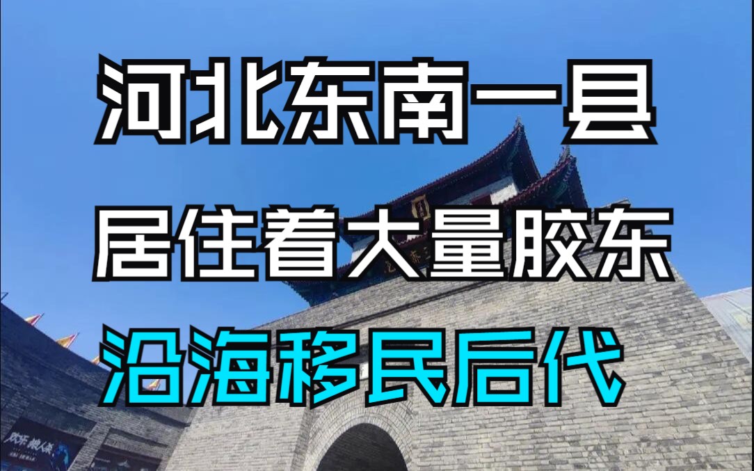 河北省邢台市临西县境内胶东移民初探哔哩哔哩bilibili