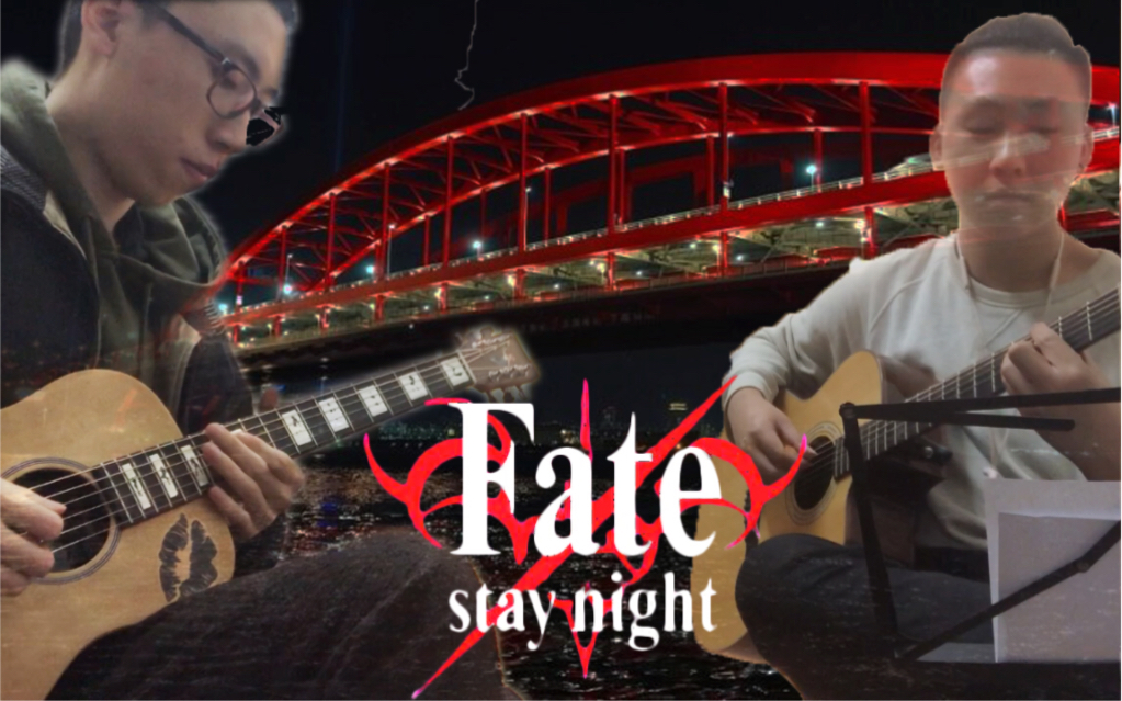 [图]【吉他二重奏】Fate stay night 06版插曲《今はその剣を置いて》cover 川井宪次