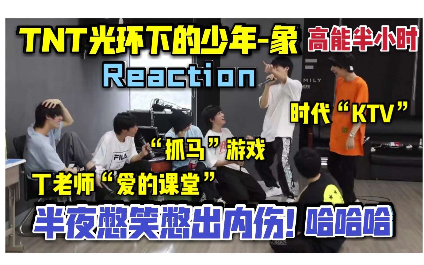 [图]【时代少年团reaction】爆笑半小时！光环下的少年"象"上：抓马游戏！丁老师爱的课堂！时代KTV