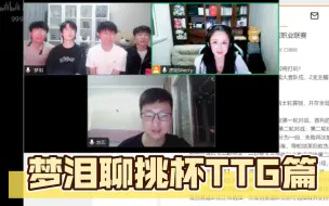 Download Video: 梦泪，虎妞，小兽，七年，林甲楠，勿忘，聊挑杯大名单（TTG篇）