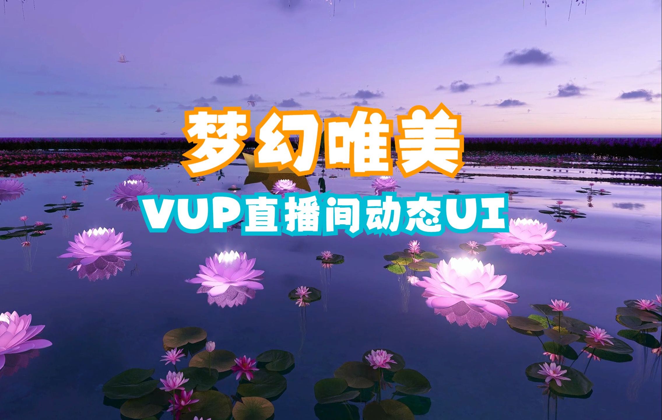 【清风晚色】梦幻唯美动态背景UI,虚拟主播VUP直播间动态UI界面素材,清新唯美主题动态场景哔哩哔哩bilibili