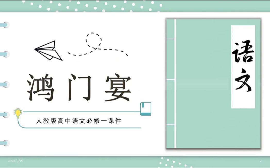 高中语文课文鸿门宴PPT课件哔哩哔哩bilibili