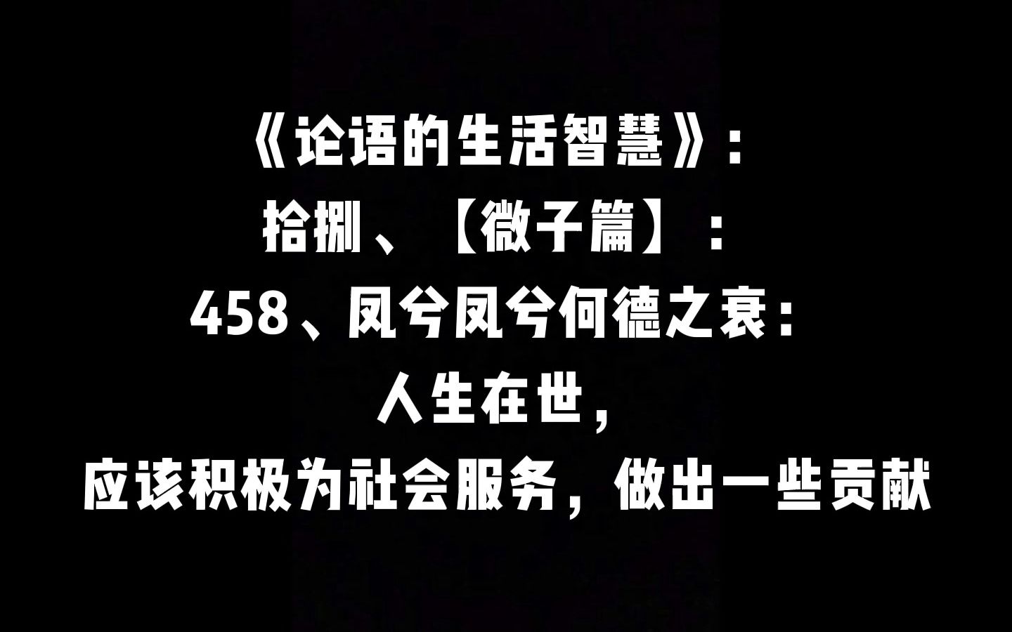 [图]【微子篇】：458、凤兮凤兮何德之衰：人生在世，应该积极为社会服务，做出一些贡献 | 曾仕强