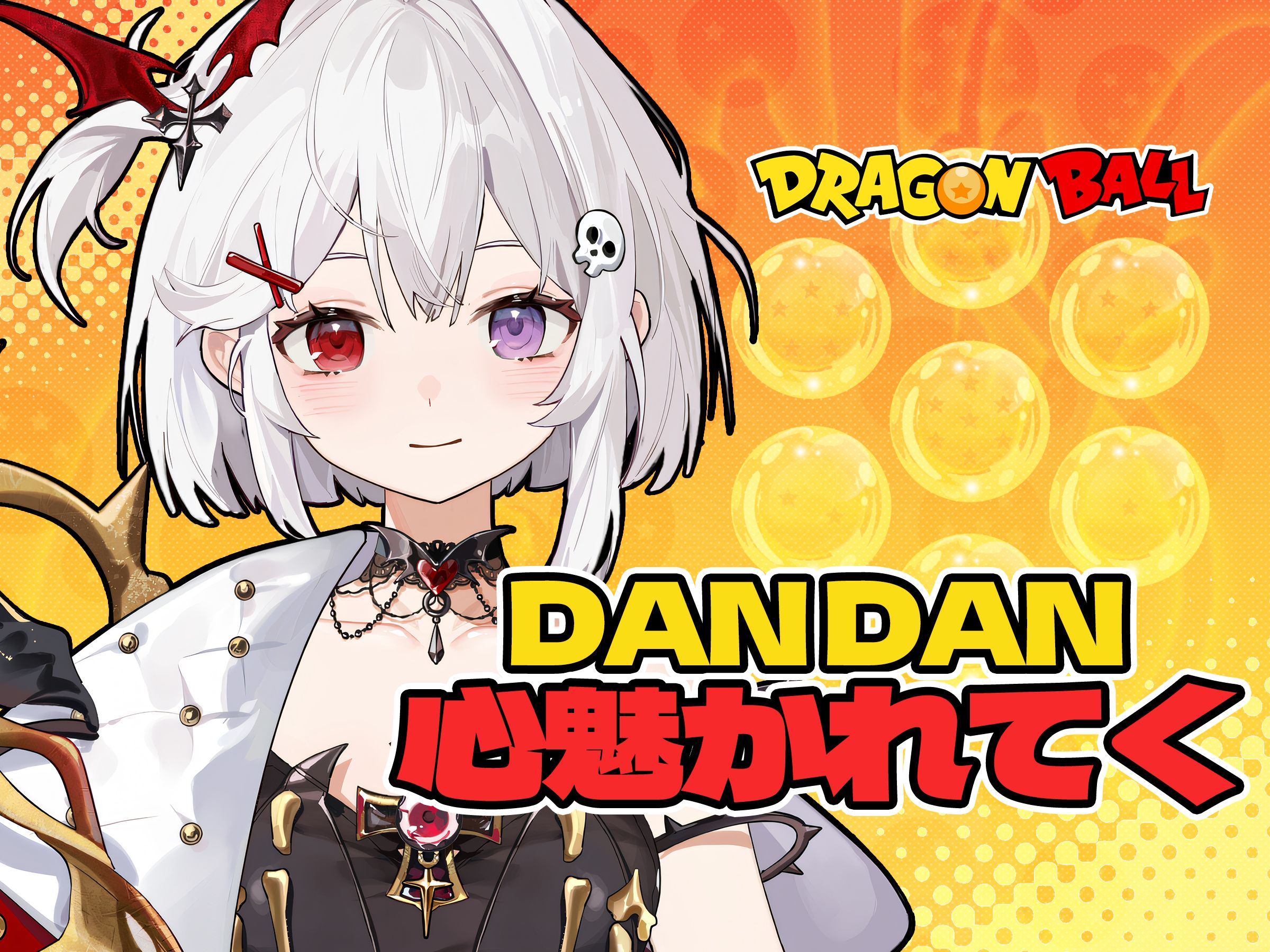 《dan dan 心魅かれてく》龙珠gt op翻唱 /渐渐被你吸引