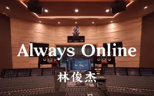 Video herunterladen: 在百万豪装录音棚大声听 林俊杰《Always Online》【Hi-res】