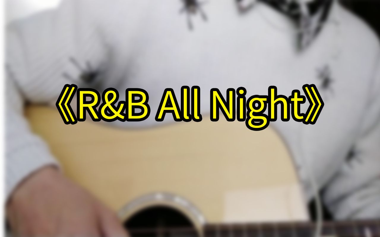 rballnight吉他弹唱