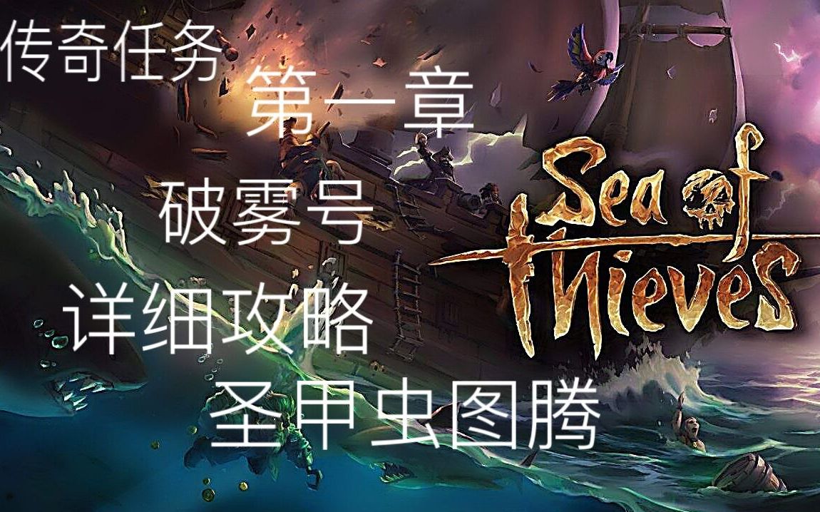 盗贼之海-传奇任务[破雾号]详细攻略之圣甲虫图腾